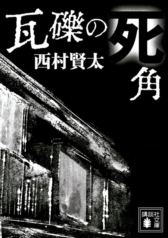 瓦礫の死角 (講談社文庫 に 33-4) | 西村 賢太 |本 | 通販 | Amazon